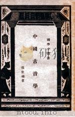 国学小丛书 中国古音学 1933 PDF电子版封面 张世禄著