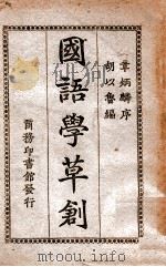 国语学草创   None  PDF电子版封面    胡以鲁编 