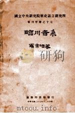 国立中央研究院历史语言研究所单刊  临川音系   1940  PDF电子版封面    罗常培著 