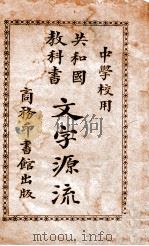文字源流   1922  PDF电子版封面    张之纯，庄庆祥编 