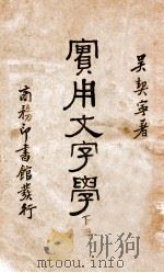 实用文字学 下 1935 PDF电子版封面 吴契宁著