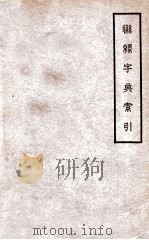 联绵字典索引 1943 PDF电子版封面 符定一编著