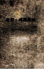 杜尼·玛西美拉 1950 PDF电子版封面 (法)巴尔扎克(H.de Balzac)撰;高名凯译