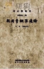 殷周青铜器通论   1958  PDF电子版封面  110317  容庚，张维持著；中国科学院考古研究所编 