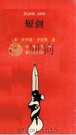 短剑 1993 PDF电子版封面 7536623917 (意)哈罗德·罗宾斯著;管冰,陈光译