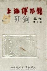 上海博物馆集刊  第5期   1990  PDF电子版封面  7532509974  上海博物馆集刊编辑委员会编 