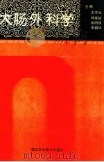 大肠外科学 1996 PDF电子版封面 7535218938 王芳元,钟能锭,胡四保,李朝华主编;徐文锋,许典雄,龚小平,