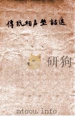 传统相声垫话选 1958 PDF电子版封面 于世德等整理
