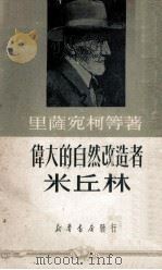伟大的自然改造者米丘林 1950 PDF电子版封面 里萨宛柯等著;鲁丁译