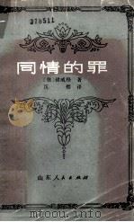 同情的罪 1982 PDF电子版封面 10099·1540 (奥)褚威格著;沉樱译