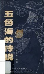 五色海的传说 藏族长篇民间故事 1981 PDF电子版封面 10118478 萧崇素整理