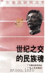世纪之交的民族魂   1996  PDF电子版封面  7218022014  广东鲁迅研究学会编 