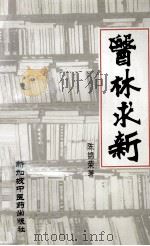 医林求新 1991 PDF电子版封面 陈锦荣著