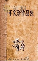 青年文学作品选 1957 PDF电子版封面 中国作家协会广州分会,青年作品编选委员会辑