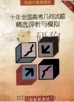 十年全国高考几何试题精选评析与模拟 1996 PDF电子版封面 7806044108 王英硕,启蒙主编;龚云洲,闫传学副主编;汤占起,孙炳衡,李彬