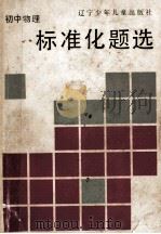 初中物理标准化题选   1990  PDF电子版封面  7531506262  岳振堂，朱瑞民编著 