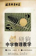 中学物理教学   1992  PDF电子版封面  7530302434  王学斌等著 