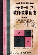 义务教育四年制初级中学代数第1册 实验本 教师教学用书 下 1991 PDF电子版封面 7107011820 张玺恩,吕学礼,张孝达主编;饶汉昌,蔡上鹤副主编;人民教育出