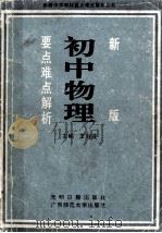 新版初中物理要点难点解析 1991 PDF电子版封面 7800910407 王程波主编