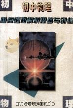 初中物理重点题型解析思路与训练   1995  PDF电子版封面  7800749282  肖泰征主编；李匡旭副主编；秦思厚，赵群山，王永清等编 
