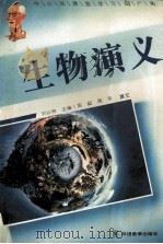 生物演义   1995  PDF电子版封面  780052485X  刘以林，冯晓林主编；周超，周平撰文 