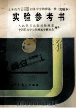 义务教育三年制四年制初级中学物理第1册  实验本  实验参考书   1989  PDF电子版封面  7107008757  倪汉彬，郭子正主编；人民教育出版社物理室，中国教育学会物理教 