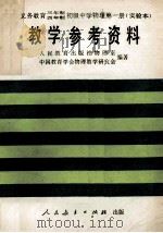 义务教育三年制四年制初级中学物理第1册  实验本  教学参考资料   1990  PDF电子版封面  7107010379  张计怀主编；马文学，战永杰副主编；人民教育出版社物理室，中国 
