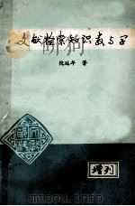 文献检索知识教与学 1992 PDF电子版封面 侯延年著