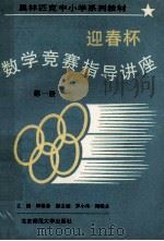 迎春杯数学竞赛指导讲座  第1册（ PDF版）