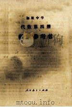初级中学 代数 第4册 教学参考书 1985 PDF电子版封面 7012·0728 湖南省教育科学研究所编