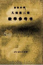 初级中学 几何 第2册 教学参考书 1985 PDF电子版封面 7012·0729 人民教育出版社数学室,北京教育学院宣武分院,北京市西城区教育