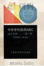 中学学科自测ABC 初中代数 第1册 1990 PDF电子版封面 7532316742 华东师大二附中编