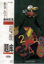 数学奥林匹克超级题库 1997 PDF电子版封面 7805579571 佩捷主编;杨桂芳,张秀镁,王岩,崔光凡副主编;高敬莲,康明,