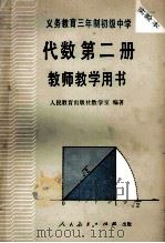 义务教育三年制初级中学 代数第2册 上 教师教学用书 实验本 1990 PDF电子版封面 7107011049 张玺恩,吕学礼,张孝达主编;饶汉昌,蔡上鹤副主编;人民教育出