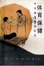 体育保健   1989  PDF电子版封面  7540809467  陈惠昌等著 