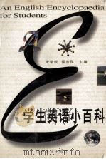 学生英语小百科 1997 PDF电子版封面 7205038030 宋学侠,裴志民主编
