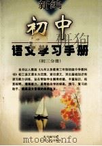 新编  初中语文学习手册  初三分册   1999  PDF电子版封面  7214026074  本书编写组 