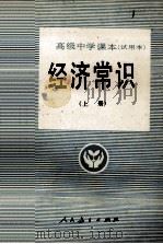 高级中学课本试用本经济常识 上 1990 PDF电子版封面 7107002104 程树礼主编