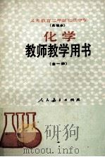 义务教育三年制初级中学 实验本 教师教学用书 全一册 1989 PDF电子版封面 7107008854 人民教育出版社化学室编