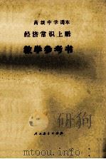 高级中学课本 经济常识上 教学参考书 1990 PDF电子版封面 710700754X 饶光华等编