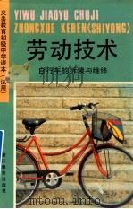 义务教育初级中学课本 试用 劳动技术 自行车的折装与维修 1992 PDF电子版封面 7533809416 浙江省义务教育教材编委会