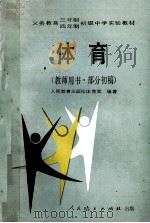 体育 教师用书.部分初稿 1990 PDF电子版封面 7107009036 人民教育出版社体育室编