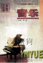 艺术欣赏:音乐 1996 PDF电子版封面 7107119834 人民教育出版社音乐室编
