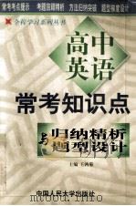 高中常考知识点归纳精析与题型设计  英语   1999  PDF电子版封面  7300031862  王鸿菊主编 