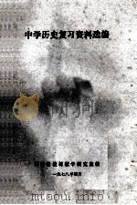 中学历史复习资料选编 1978 PDF电子版封面 71091111 湖南省教材教学研究室编
