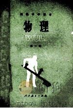 初级中学课本 物理 第1册 1982 PDF电子版封面 7012·0324 马淑美,邢蕙兰编