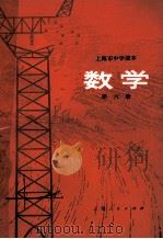 上海市中学课本  数学  第6册   1974  PDF电子版封面  7171·481  上海市中小学教材编写组编 