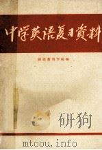 中学英语复习资料   1979  PDF电子版封面  7094186  陕西教育学院编 