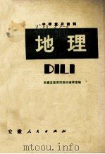 中学复习资料 地理 1980 PDF电子版封面 7102·803 安徽省教育局教材编审室编