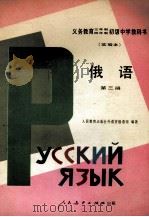 义务教育三年制、四年制初级中学教科书 实验本 俄语 第3册 1991 PDF电子版封面 7107012533 人民教育出版社外语室俄语组编著